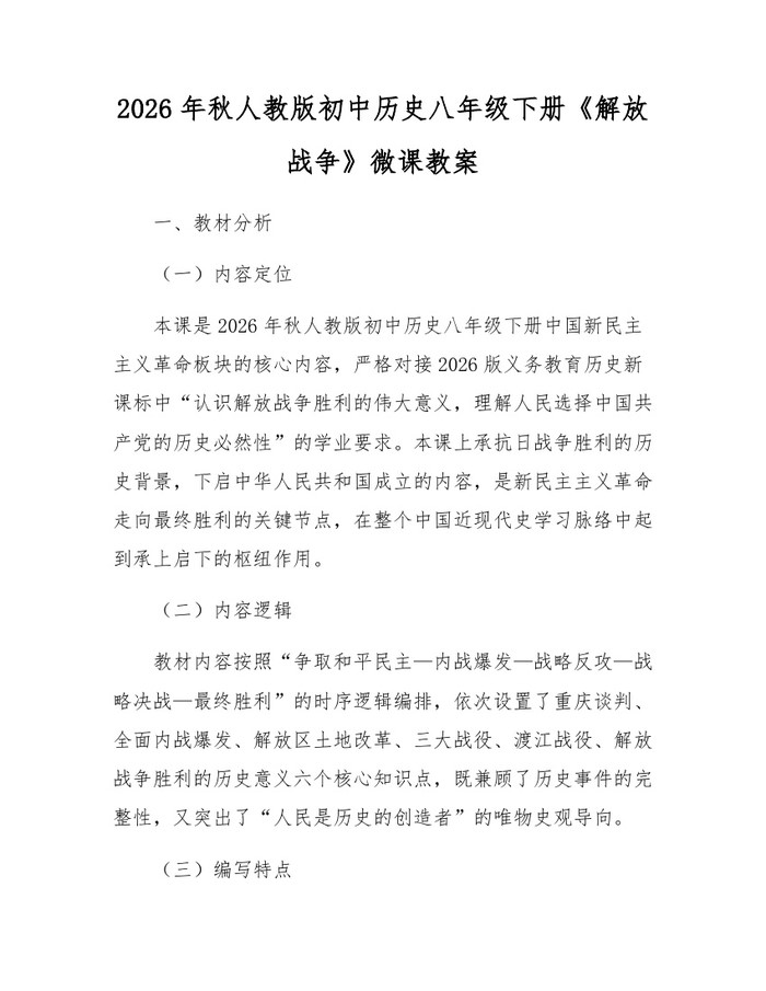 2026年秋人教版初中历史八年级下册《解放战争》微课教案:(docx+pdf)免费下载