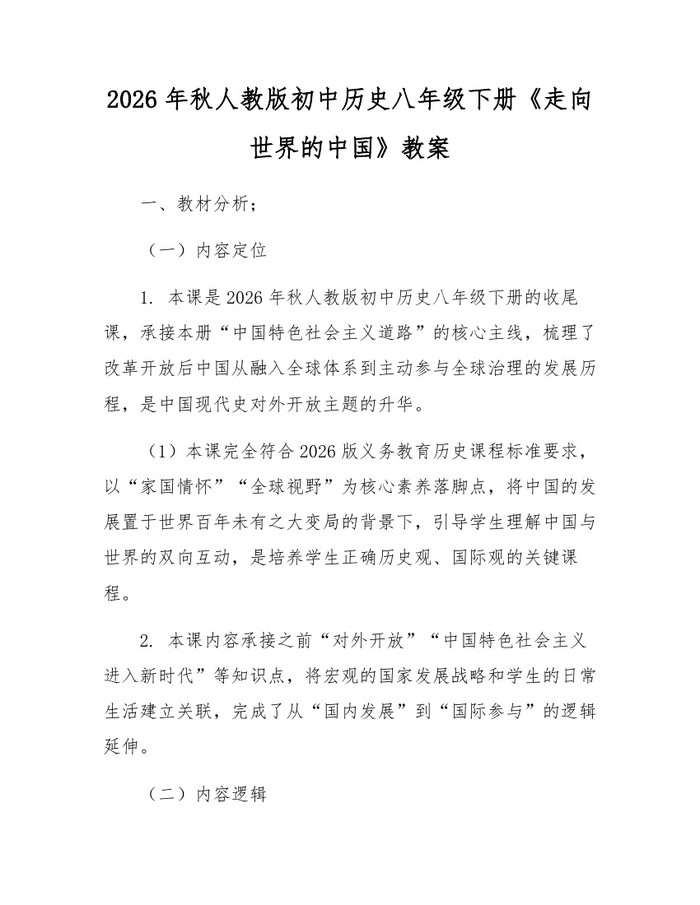 2026年秋人教版初中历史八年级下册《走向世界的中国》教案：(docx+pdf)免费下载