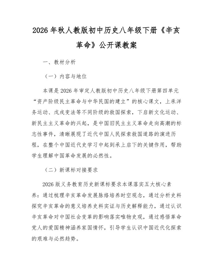 2026年秋人教版初中历史八年级下册《辛亥革命》公开课教案:(docx+pdf)免费下载