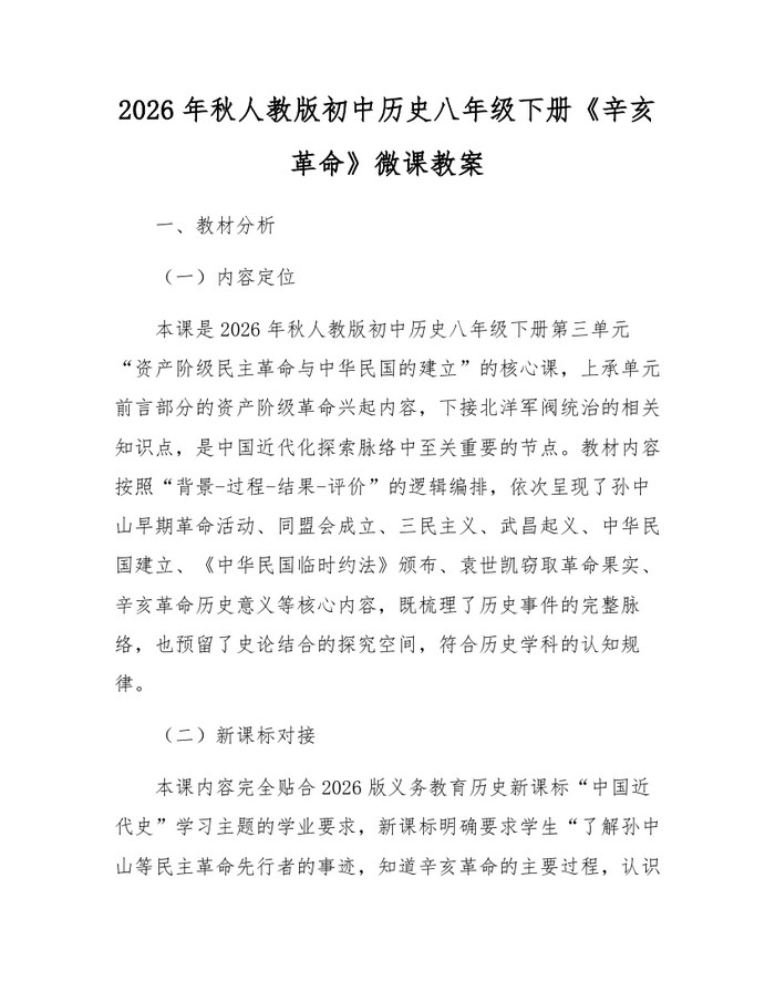 2026年秋人教版初中历史八年级下册《辛亥革命》微课教案：(docx+pdf)免费下载