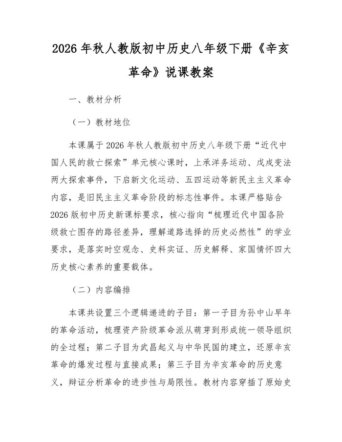 2026年秋人教版初中历史八年级下册《辛亥革命》说课教案：(docx+pdf)免费下载