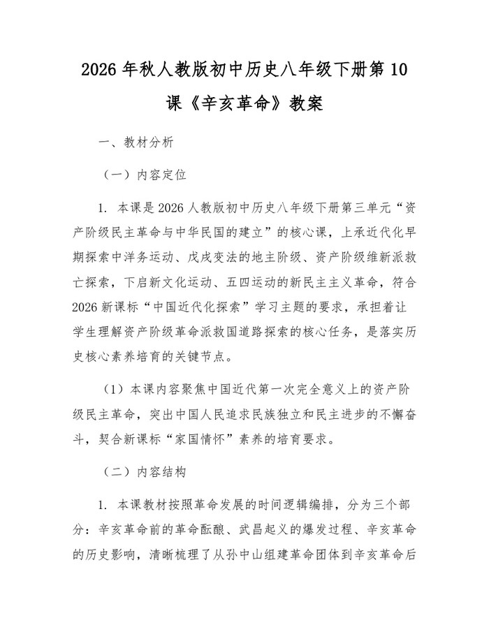 2026年秋人教版初中历史八年级下册第10课《辛亥革命》教案：(docx+pdf)免费下载