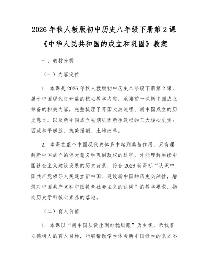 2026年秋人教版初中历史八年级下册第2课《中华人民共和国的成立和巩固》教案:(docx+pdf)免费下载