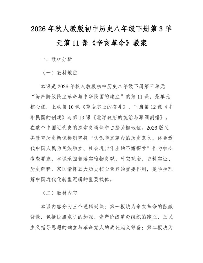 2026年秋人教版初中历史八年级下册第3单元第11课《辛亥革命》教案:(docx+pdf)免费下载