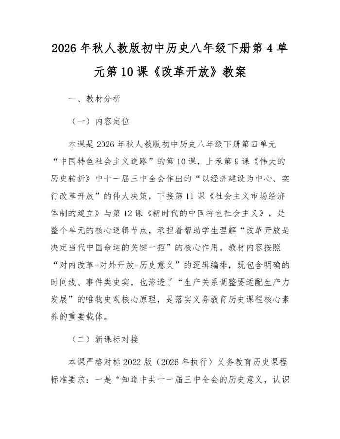 2026年秋人教版初中历史八年级下册第4单元第10课《改革开放》教案:(docx+pdf)免费下载