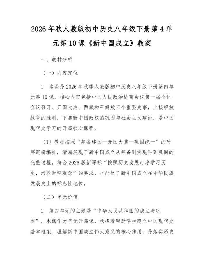 2026年秋人教版初中历史八年级下册第4单元第10课《新中国成立》教案：(docx+pdf)免费下载