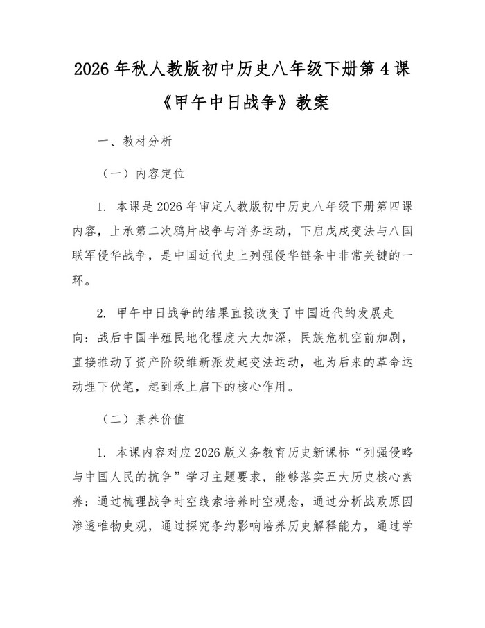 2026年秋人教版初中历史八年级下册第4课《甲午中日战争》教案:(docx+pdf)免费下载