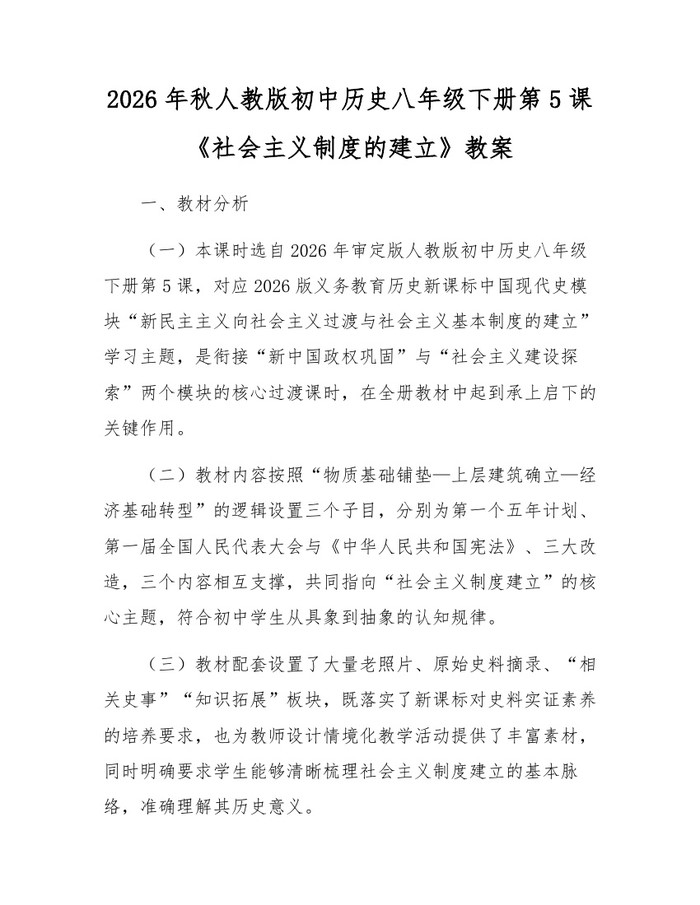 2026年秋人教版初中历史八年级下册第5课《社会主义制度的建立》教案:(docx+pdf)免费下载