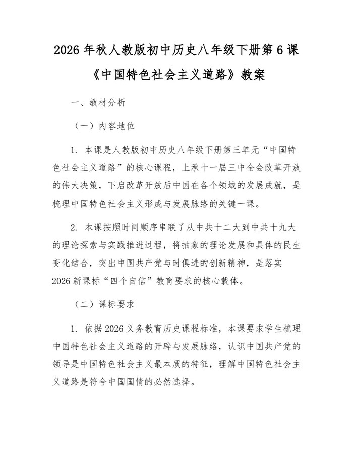2026年秋人教版初中历史八年级下册第6课《中国特色社会主义道路》教案:(docx+pdf)免费下载