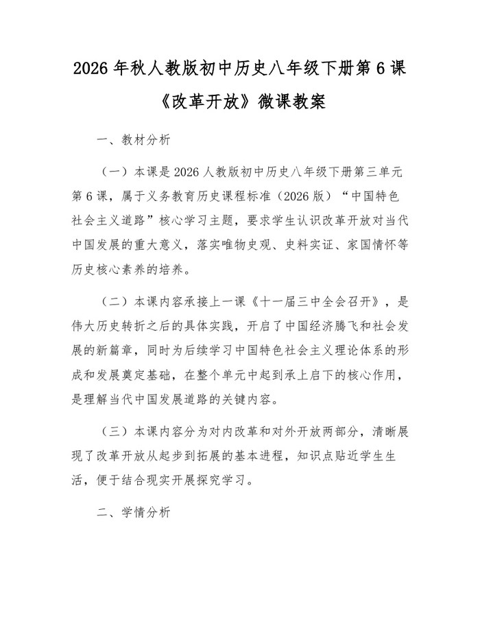2026年秋人教版初中历史八年级下册第6课《改革开放》微课教案：(docx+pdf)免费下载