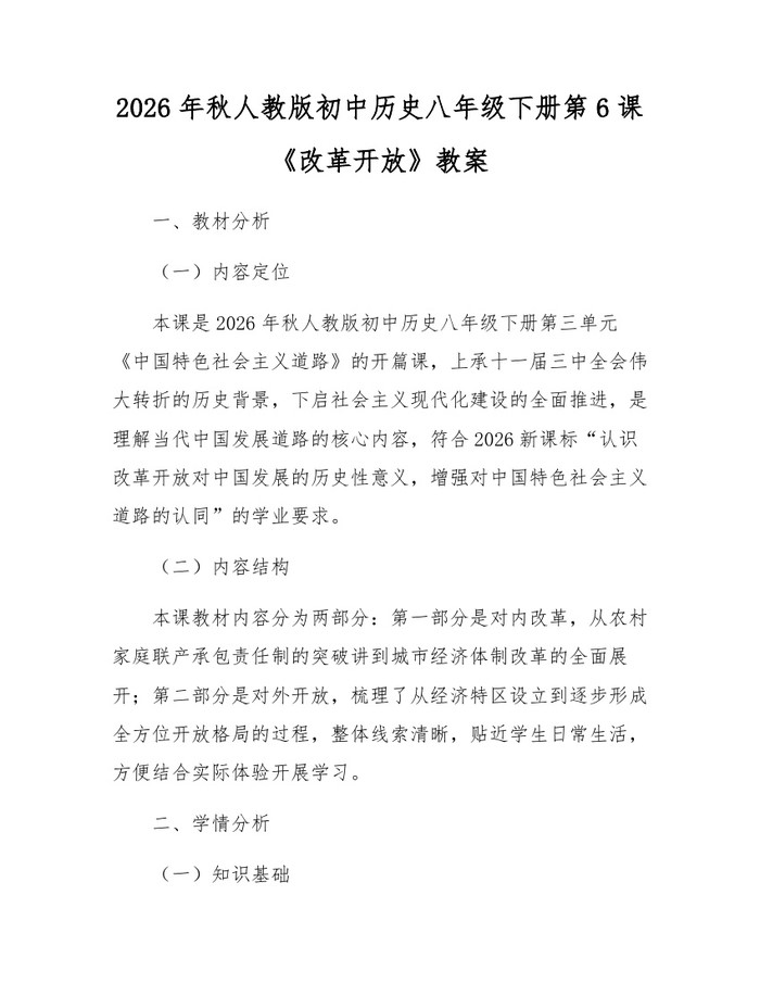 2026年秋人教版初中历史八年级下册第6课《改革开放》教案:(docx+pdf)免费下载