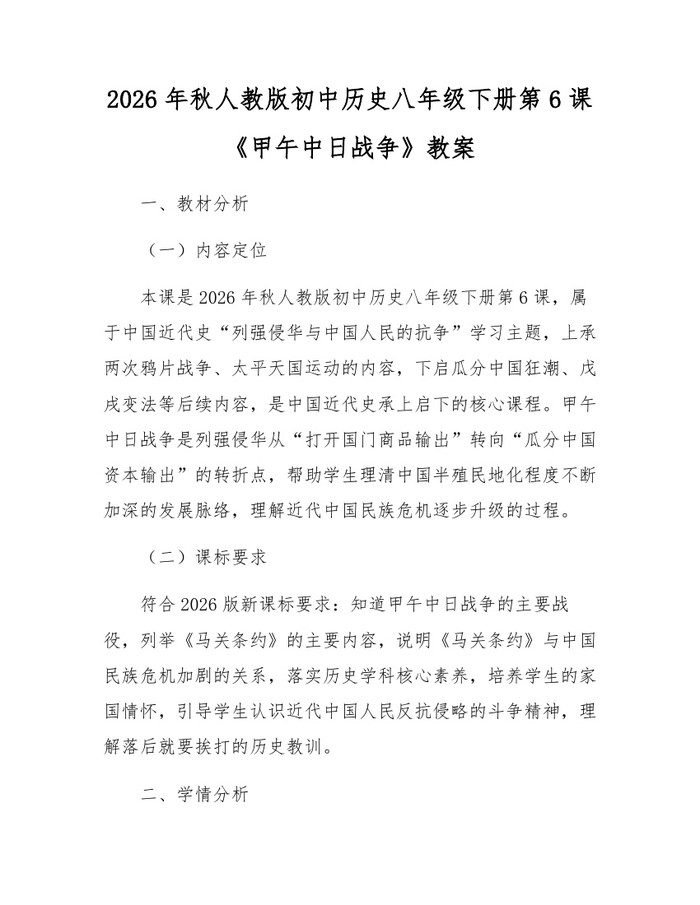 2026年秋人教版初中历史八年级下册第6课《甲午中日战争》教案:(docx+pdf)免费下载