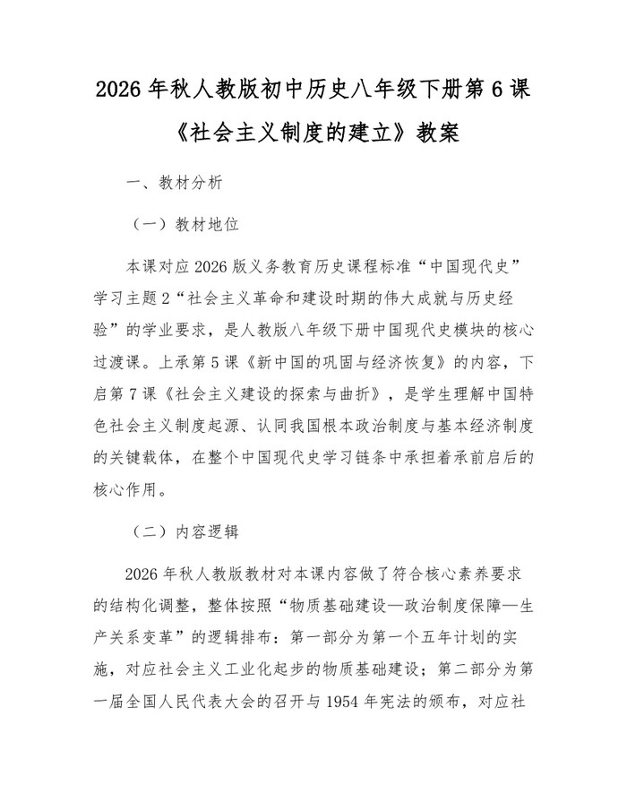 2026年秋人教版初中历史八年级下册第6课《社会主义制度的建立》教案:(docx+pdf)免费下载
