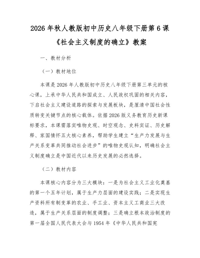 2026年秋人教版初中历史八年级下册第6课《社会主义制度的确立》教案：(docx+pdf)免费下载
