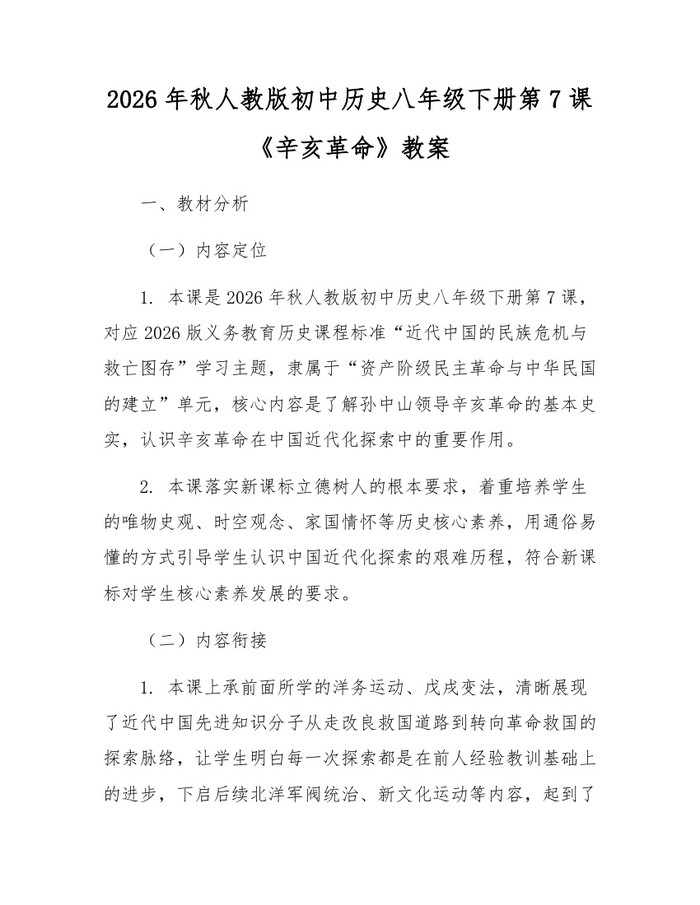 2026年秋人教版初中历史八年级下册第7课《辛亥革命》教案:(docx+pdf)免费下载