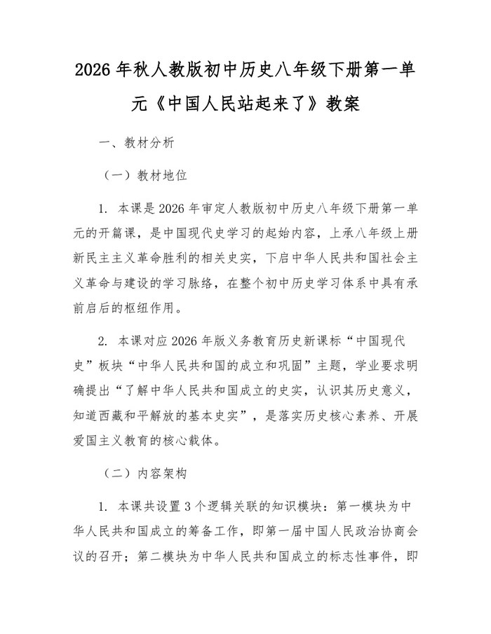 2026年秋人教版初中历史八年级下册第一单元《中国人民站起来了》教案：(docx+pdf)免费下载
