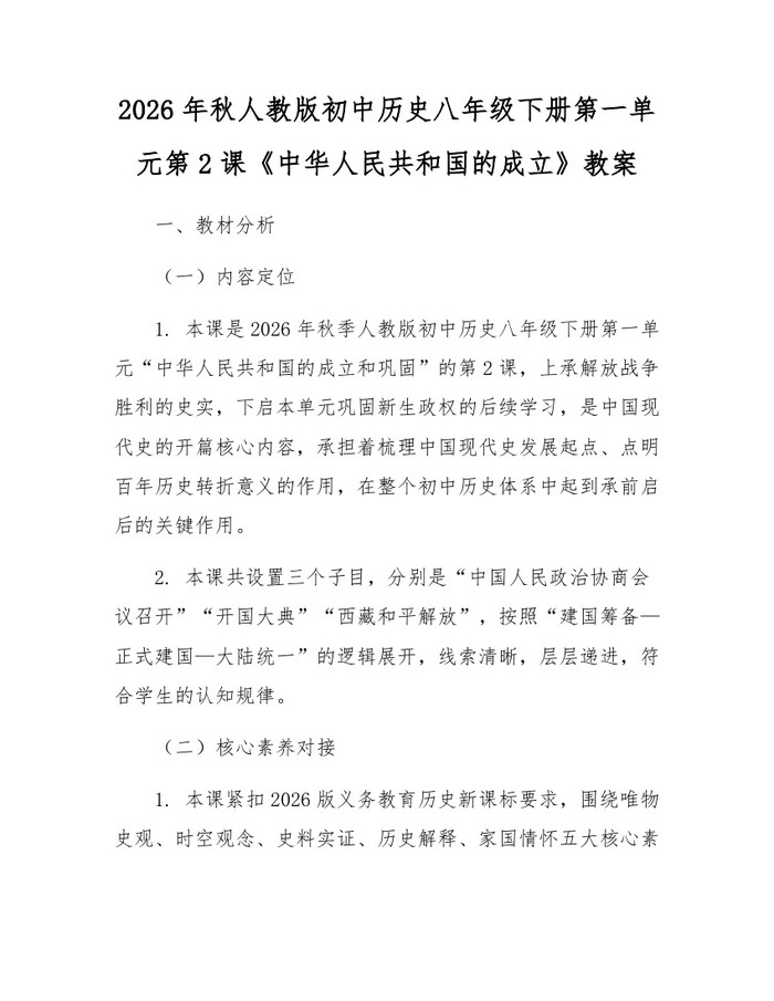 2026年秋人教版初中历史八年级下册第一单元第2课《中华人民共和国的成立》教案:(docx+pdf)免费下载