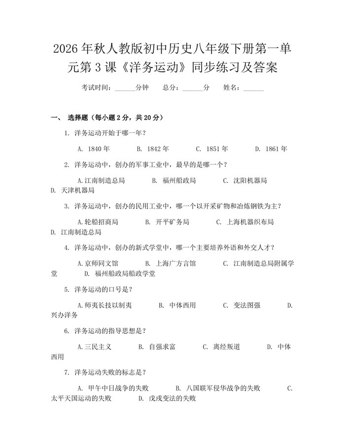 2026年秋人教版初中历史八年级下册第一单元第3课《洋务运动》同步练习及答案：(docx+pdf)免费下载