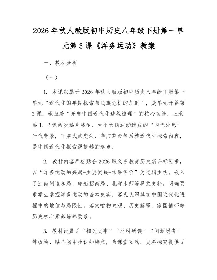2026年秋人教版初中历史八年级下册第一单元第3课《洋务运动》教案：(docx+pdf)免费下载