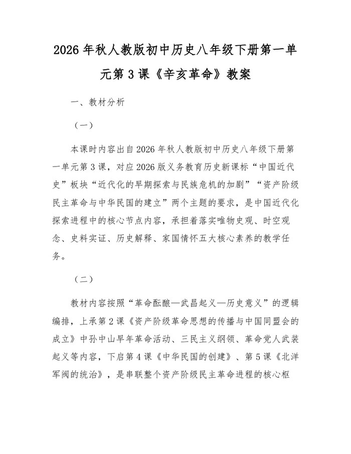 2026年秋人教版初中历史八年级下册第一单元第3课《辛亥革命》教案：(docx+pdf)免费下载