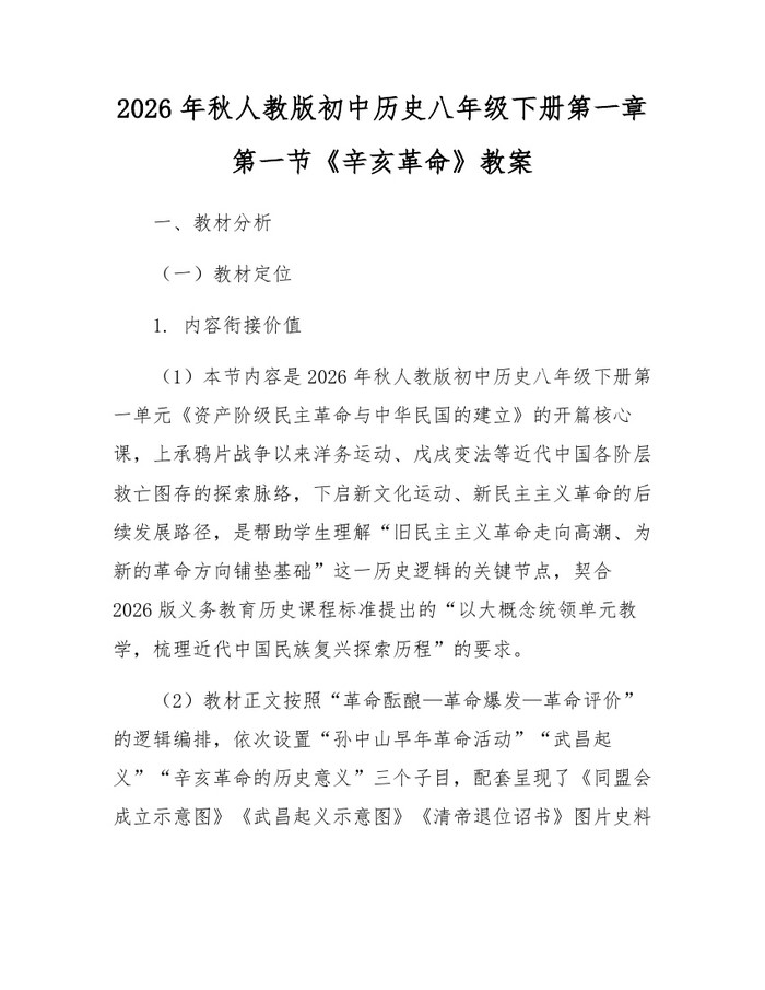 2026年秋人教版初中历史八年级下册第一章第一节《辛亥革命》教案：(docx+pdf)免费下载