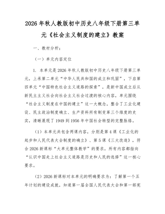 2026年秋人教版初中历史八年级下册第三单元《社会主义制度的建立》教案:(docx+pdf)免费下载