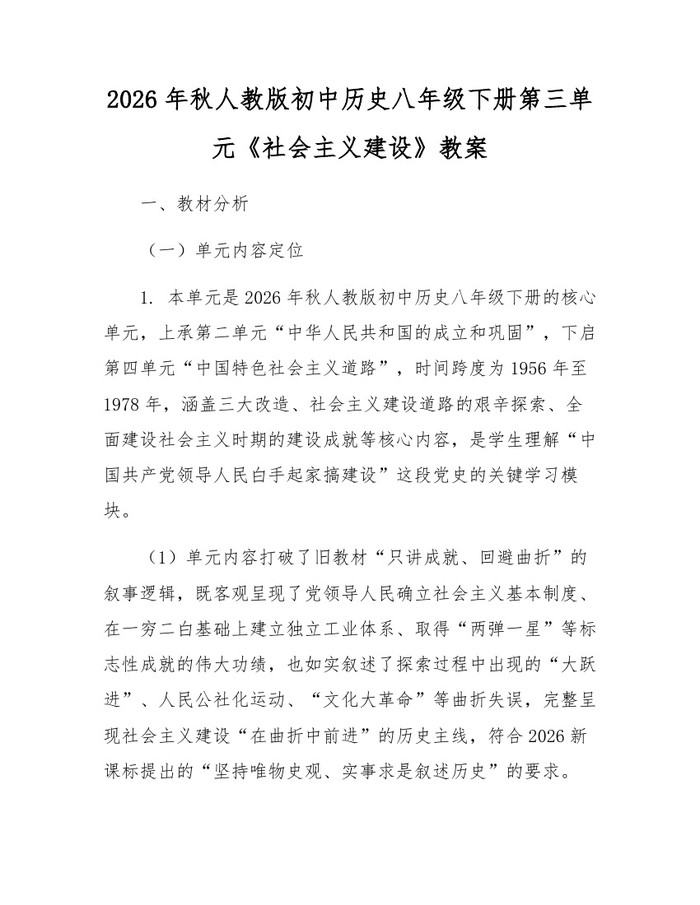 2026年秋人教版初中历史八年级下册第三单元《社会主义建设》教案:(docx+pdf)免费下载