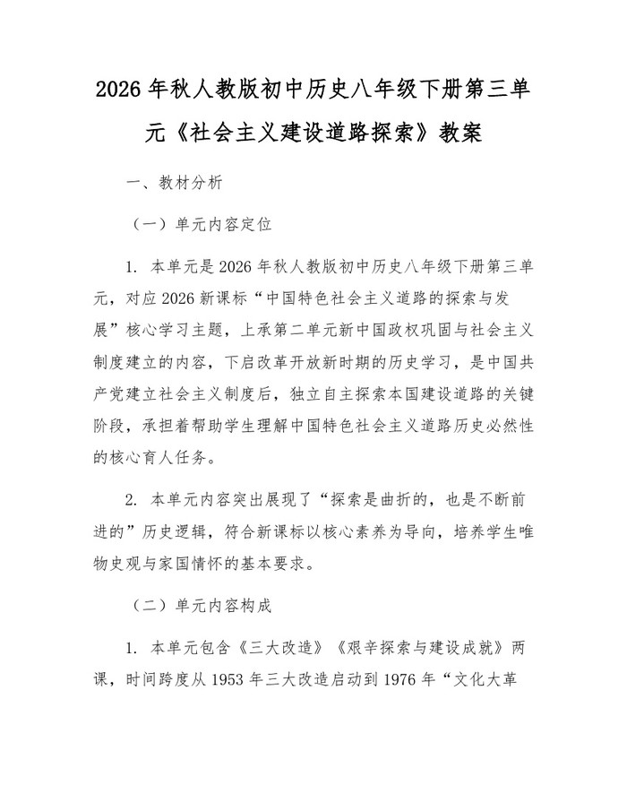 2026年秋人教版初中历史八年级下册第三单元《社会主义建设道路探索》教案：(docx+pdf)免费下载