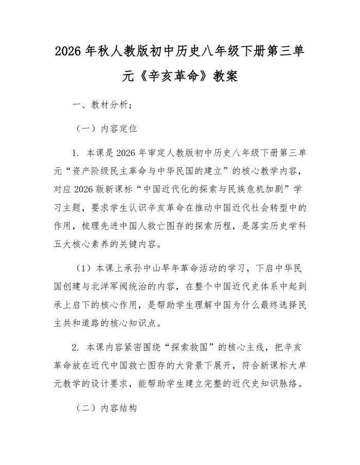2026年秋人教版初中历史八年级下册第三单元《辛亥革命》教案：(docx+pdf)免费下载