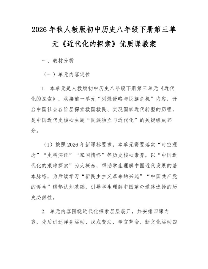 2026年秋人教版初中历史八年级下册第三单元《近代化的探索》优质课教案：(docx+pdf)免费下载