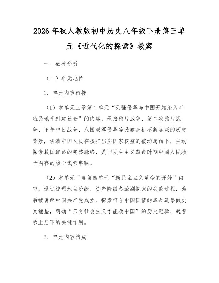 2026年秋人教版初中历史八年级下册第三单元《近代化的探索》教案：(docx+pdf)免费下载