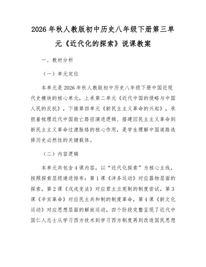 2026年秋人教版初中历史八年级下册第三单元《近代化的探索》说课教案:(docx+pdf)免费下载