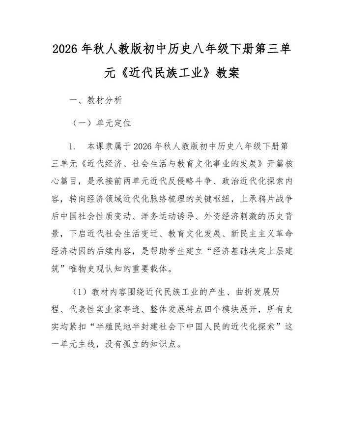 2026年秋人教版初中历史八年级下册第三单元《近代民族工业》教案：(docx+pdf)免费下载