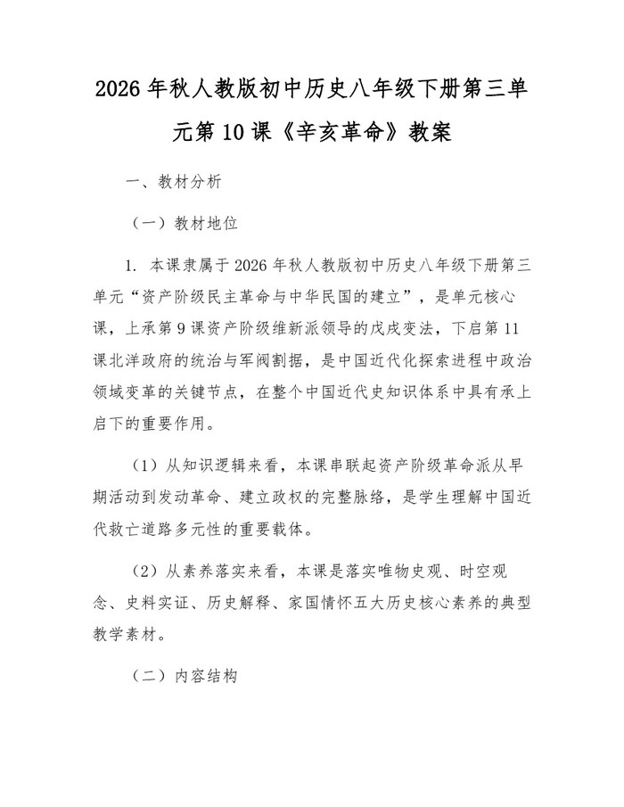详细阅读:2026年秋人教版初中历史八年级下册第三单元第10课《辛亥革命》教案:(docx+pdf)免费下载 2026年秋人教版初中历史八年级下册第三单元第10课《辛亥革命》教案:(docx+pdf)免费下载