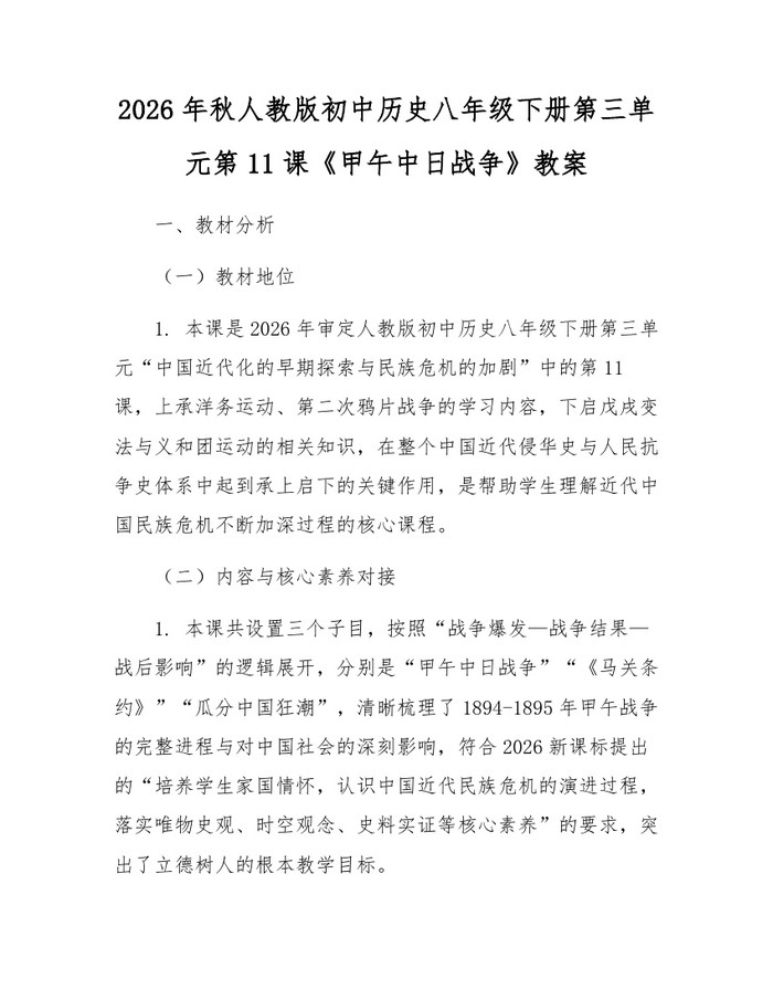 2026年秋人教版初中历史八年级下册第三单元第11课《甲午中日战争》教案：(docx+pdf)免费下载