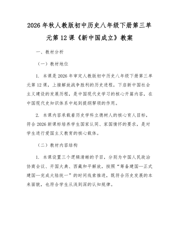 2026年秋人教版初中历史八年级下册第三单元第12课《新中国成立》教案:(docx+pdf)免费下载