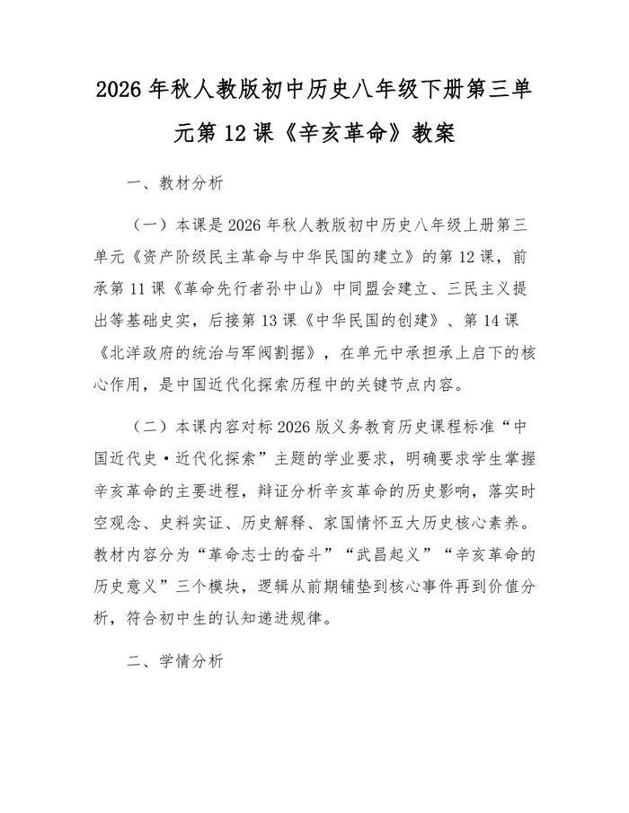 2026年秋人教版初中历史八年级下册第三单元第12课《辛亥革命》教案：(docx+pdf)免费下载