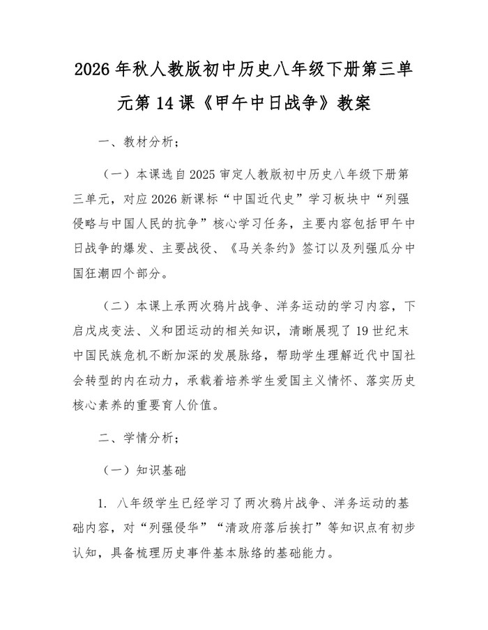 2026年秋人教版初中历史八年级下册第三单元第14课《甲午中日战争》教案:(docx+pdf)免费下载