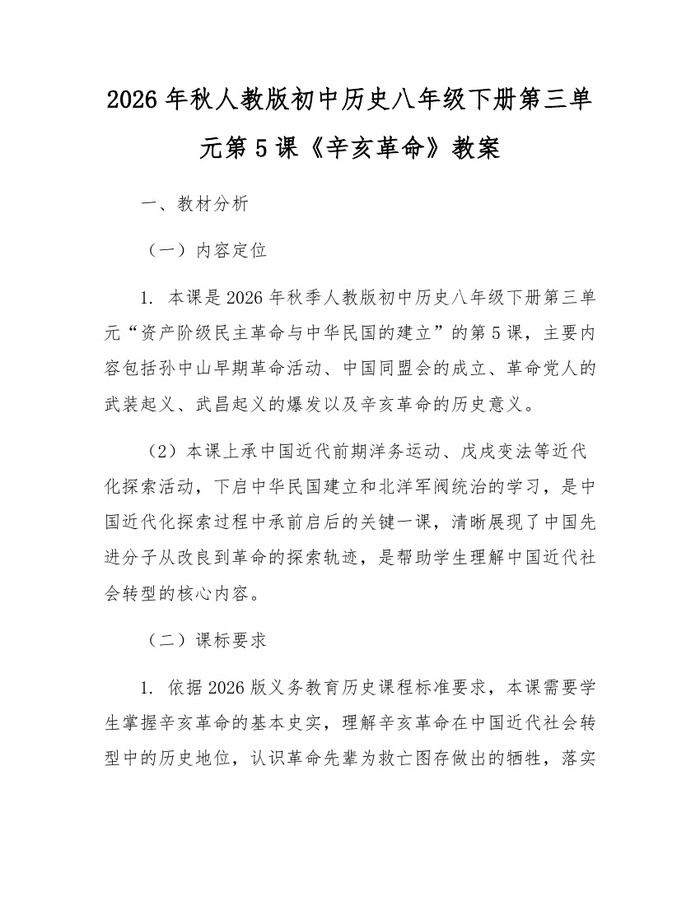 2026年秋人教版初中历史八年级下册第三单元第5课《辛亥革命》教案：(docx+pdf)免费下载