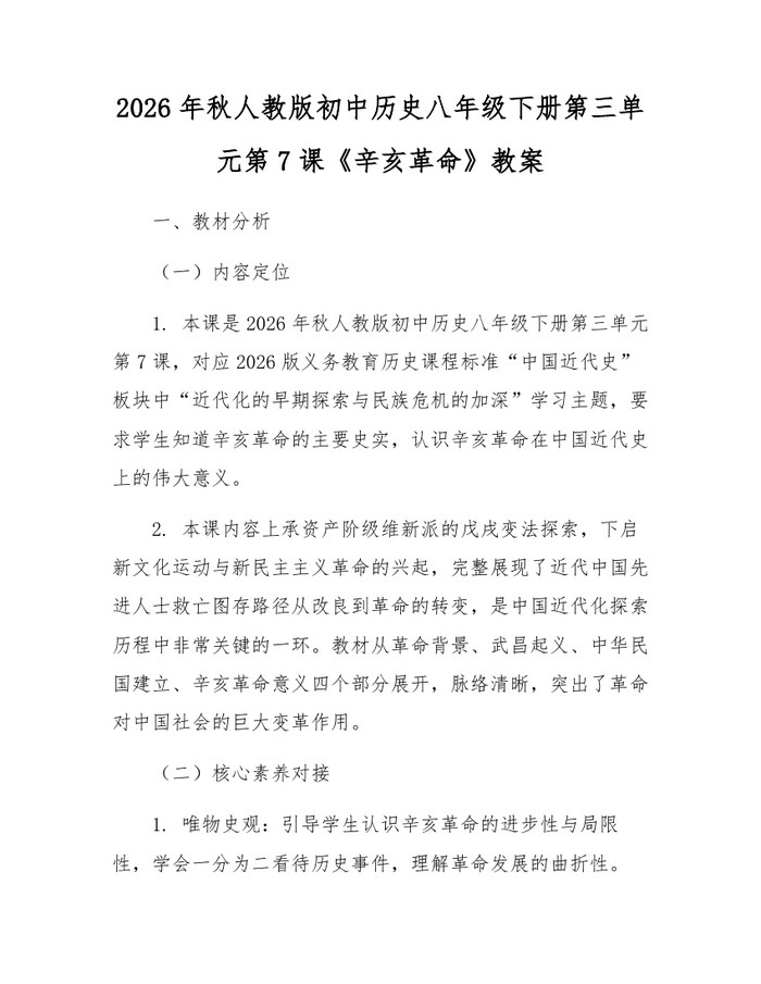 2026年秋人教版初中历史八年级下册第三单元第7课《辛亥革命》教案：(docx+pdf)免费下载