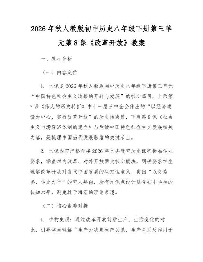 2026年秋人教版初中历史八年级下册第三单元第8课《改革开放》教案:(docx+pdf)免费下载