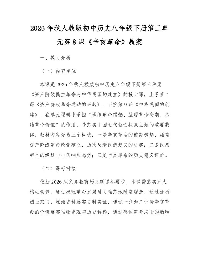 2026年秋人教版初中历史八年级下册第三单元第8课《辛亥革命》教案：(docx+pdf)免费下载