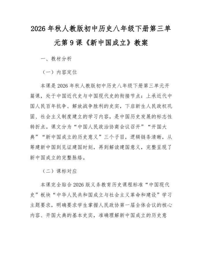 2026年秋人教版初中历史八年级下册第三单元第9课《新中国成立》教案:(docx+pdf)免费下载