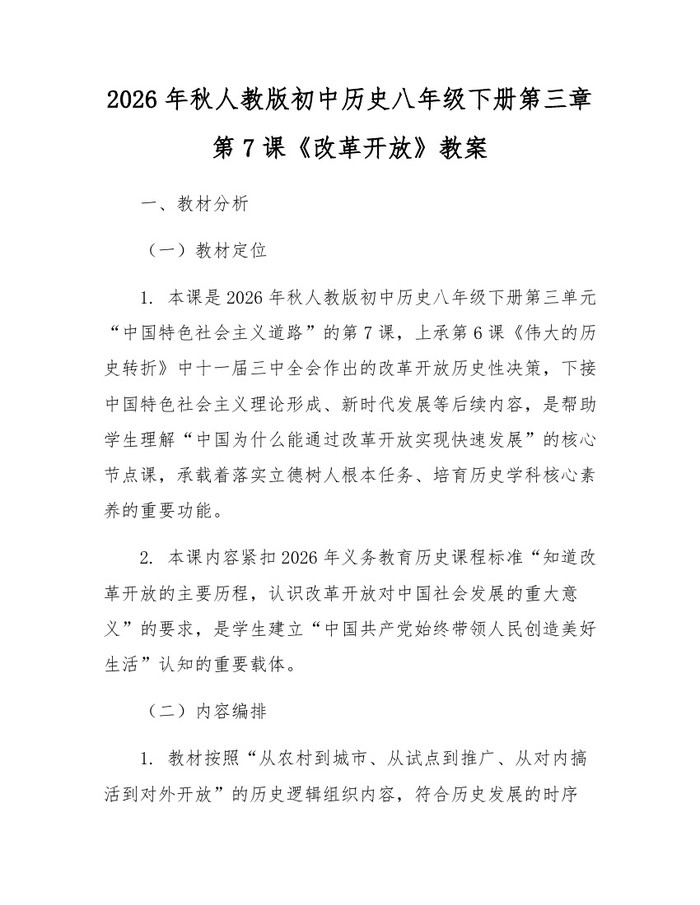 2026年秋人教版初中历史八年级下册第三章第7课《改革开放》教案：(docx+pdf)免费下载