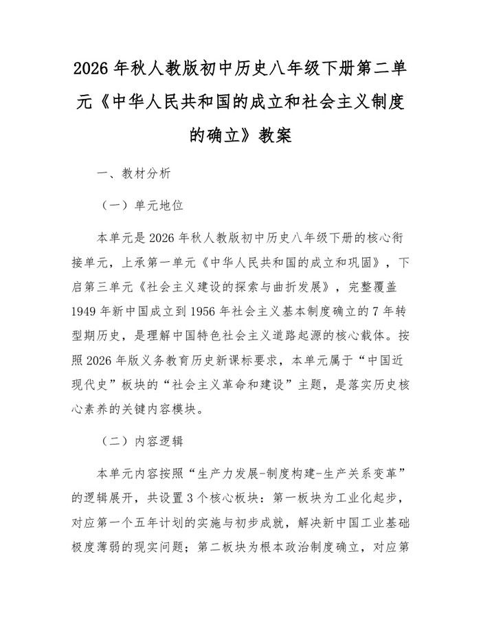 2026年秋人教版初中历史八年级下册第二单元《中华人民共和国的成立和社会主义制度的确立》教案：(docx+pdf)免费下载
