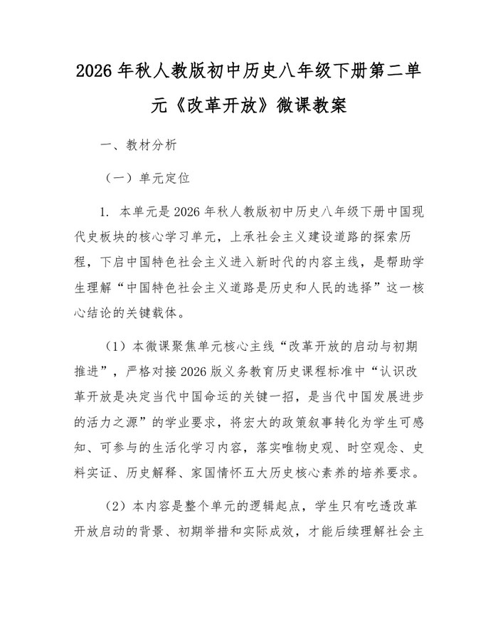 2026年秋人教版初中历史八年级下册第二单元《改革开放》微课教案:(docx+pdf)免费下载