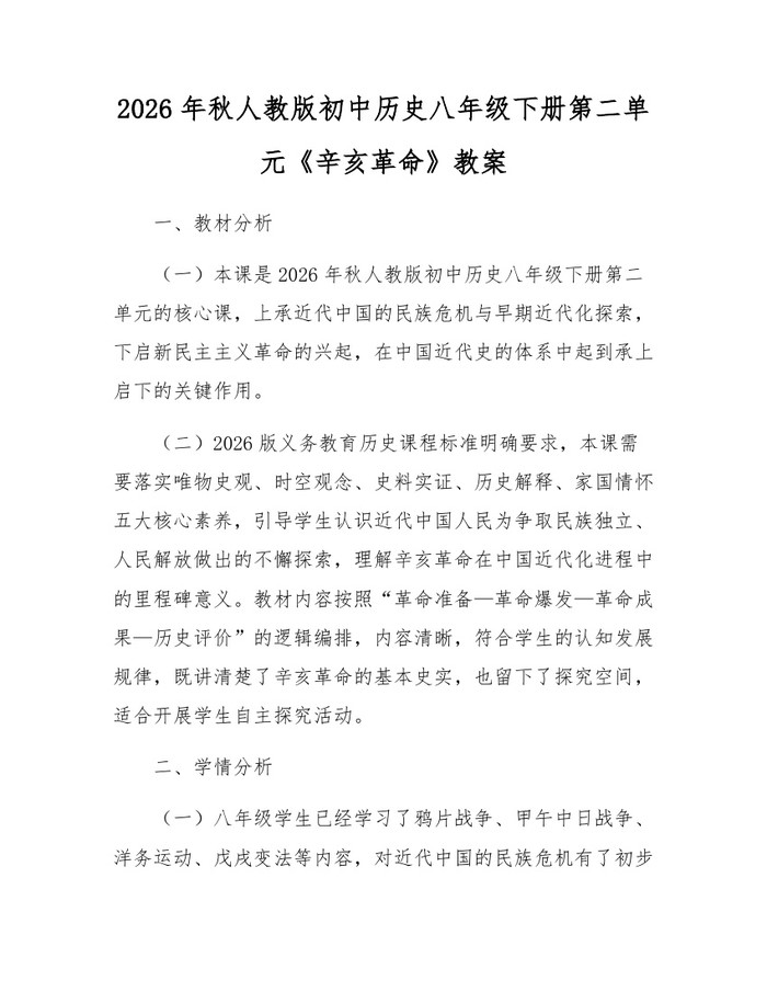 2026年秋人教版初中历史八年级下册第二单元《辛亥革命》教案：(docx+pdf)免费下载