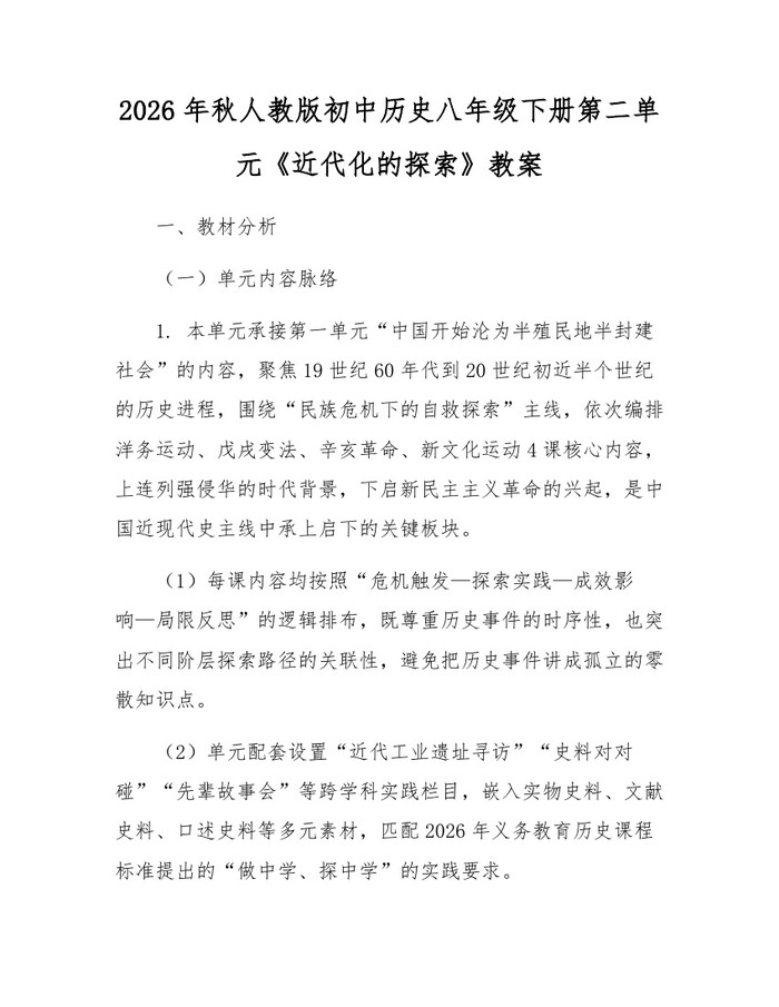 2026年秋人教版初中历史八年级下册第二单元《近代化的探索》教案:(docx+pdf)免费下载
