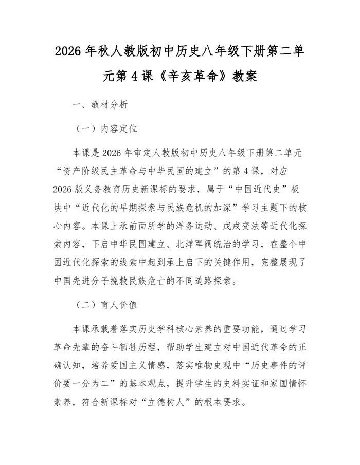 2026年秋人教版初中历史八年级下册第二单元第4课《辛亥革命》教案:(docx+pdf)免费下载
