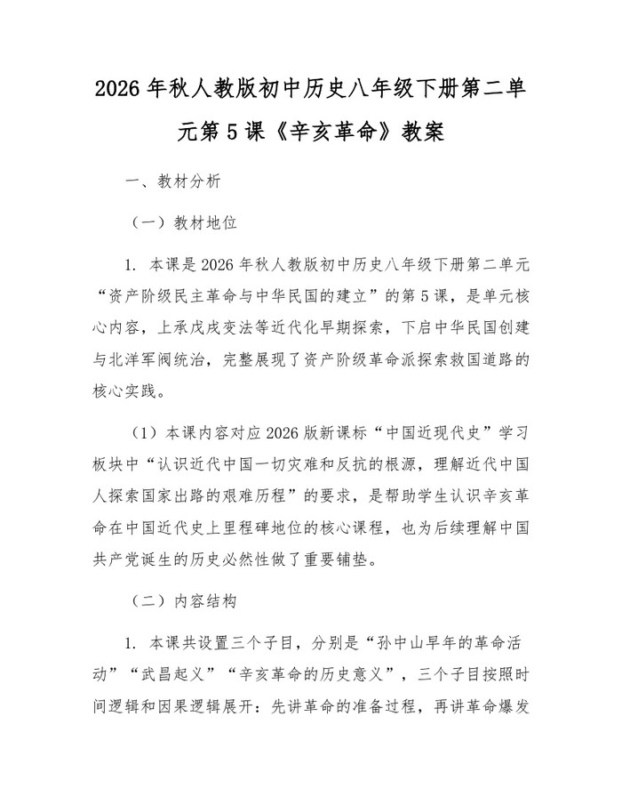 2026年秋人教版初中历史八年级下册第二单元第5课《辛亥革命》教案：(docx+pdf)免费下载